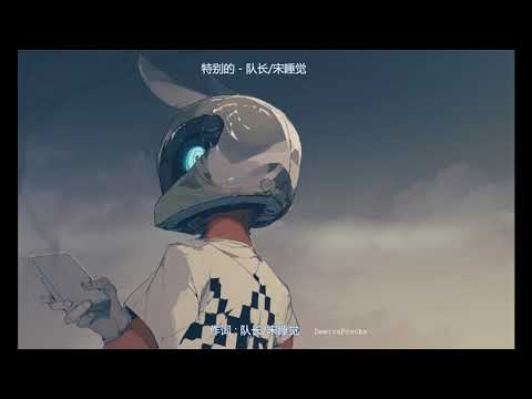 ★♥【Special】特别的 - 队长YoungCaptain  ♥★