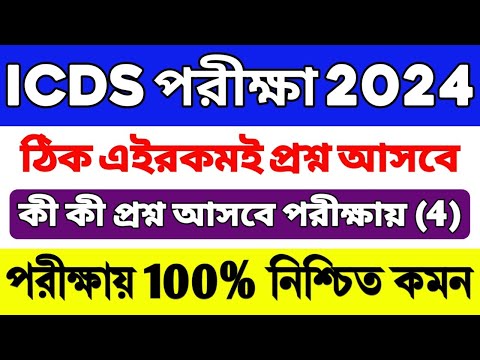 ICDS Preparation 2024 | ICDS Worker/Helper Exam Questions | ICDS Class | ICDS Important Questions