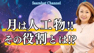 月は人工物！！その役割とは！？【Saarahat/サアラ】