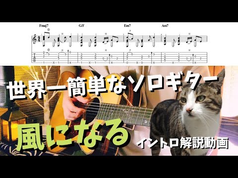 【TAB】世界一簡単なアコギ「風になる」イントロ解説動画【ソロギター】