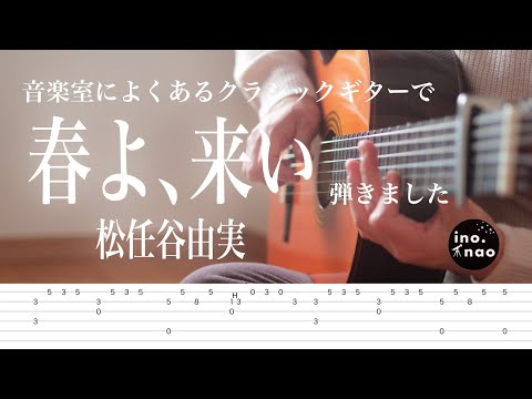 【TAB譜】春よ、来い/松任谷由実(fingerstyle cover)