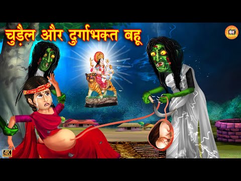 चुड़ैल और दुर्गा भक्त बहू | Garib ki Navratri | Emotional Moral Story | Hindi kahaniya | hindi story