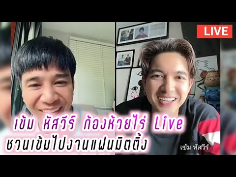 เข้ม หัสวีร์ ก้องห้วยไร่ Live ชวนเข้มไปงานแฟนมิตติ้ง🥰 Kem Hussawee Kong Live