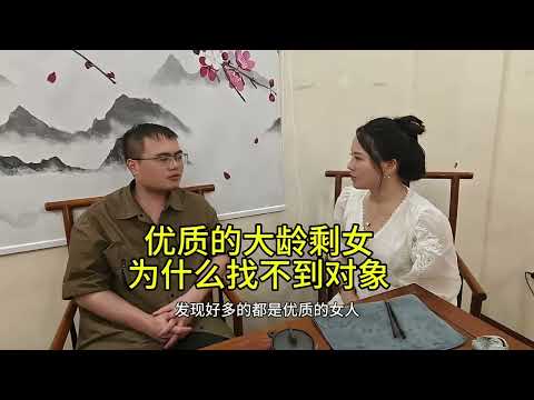 为什么很多优质的大龄剩女找不到对象？