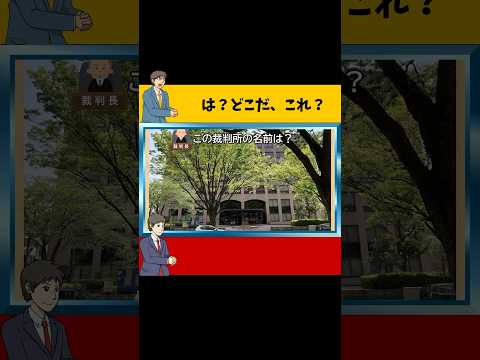 裁判ヲタクは唐突なクイズにどれだけ対応できるのか　-裁判所編- 　#法律 #裁判 #裁判傍聴 #犯罪