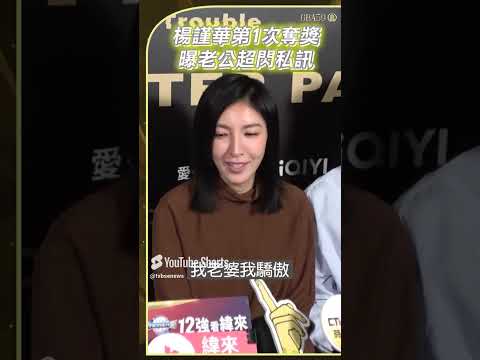 金鐘59／楊謹華奪金鐘女配角獎　曝尪甜蜜私訊「我老婆我驕傲」｜TVBS娛樂頭條