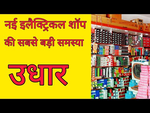 नई शॉप की सबसे बड़ी समस्या उधार 😱#mishraelectricals #newshop #electrical #electricalbusiness #उधार