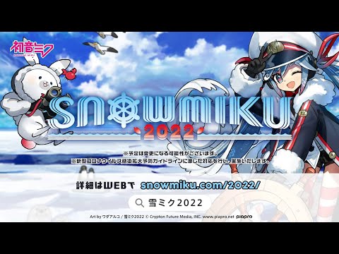 【雪ミク】「SNOW MIKU 2022」プロモーション動画②【初音ミク】