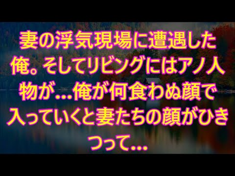 そしてリビングにはアノ人物が…俺が何食わぬ顔で入っていくと妻たちの顔がひきつって…