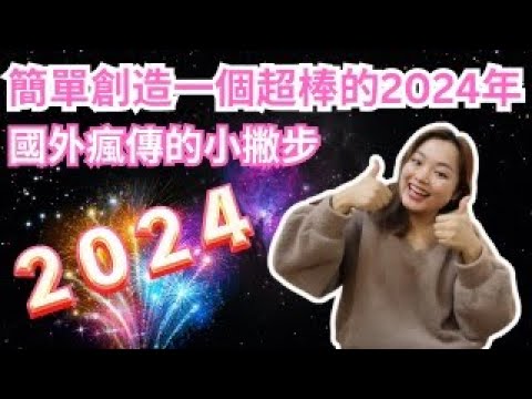 [Jane的直播間] 國外瘋傳好久｜簡單實用小撇步幫助你創造超棒的2024年