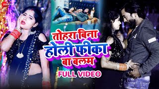 तोहरा बिना होली फीका बा बलम Thohara Bina Holi Fhika Ba Balam | Radha Maurya | भोजपुरी होली गीत २०२२