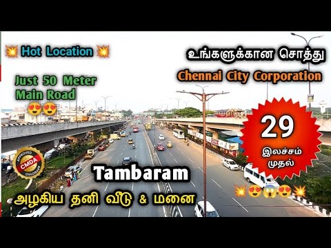 😍 Chennai City Corporation limit | Plot for sale Tambaram 💥 90% Loan #tambaram #plotsaleintambaram