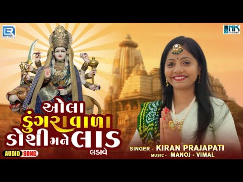 ઓલા ડુંગરાવાળા ડોશી મને લાડ લડાવે | Mataji Na Garba 2024 | Kiran Prajapati | Navratri Garba 2024