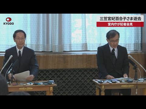 【速報】宮内庁が記者会見 三笠宮妃百合子さま逝去