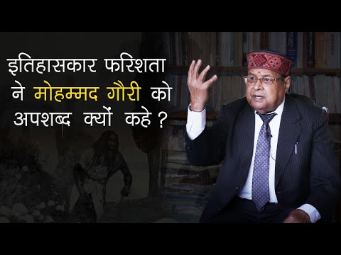 इतिहासकार फरिश्ता ने मोहम्मद गोरी को अपशब्द क्यों कहे? मुस्लिम आक्रमण | भारतीय इतिहास