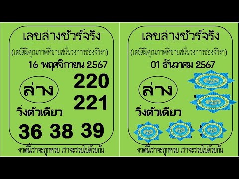 ผลการออกรางวัลสลากกินแบ่งรัฐบาลไทย งวดวันที่ 1 ธันวาคม 2567