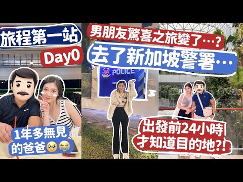 VLOG✈️飛巴黎變了進新加坡警局🥲整個手袋不見了💸出發前24小時才知道目的地🌎男朋友準備的驚喜之旅泡湯了⋯⋯？🤴🏻🧸Heyman Lam🧸