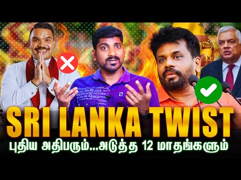 இலங்கையின் புது அதிபர் | காத்திருக்கும் ஆபத்துகள் | இந்தியாவை விட்டு விலகுமா இலங்கை | Tamil | TP