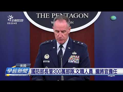 福斯主持人赫格塞斯 川普提名做國防部長 | 公視台語台 | 20241114