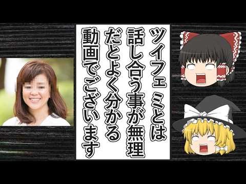 【ゆっくり動画解説】ツイフェミ井田奈穂氏、選択的夫婦別姓の件でレスバトルをしまくるも全く話が通じない