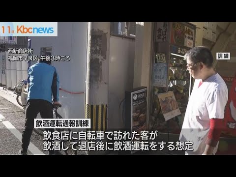 自転車の“飲酒運転防止”　飲食店で通報訓練