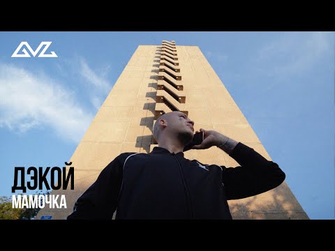 Дэкой - Мамочка