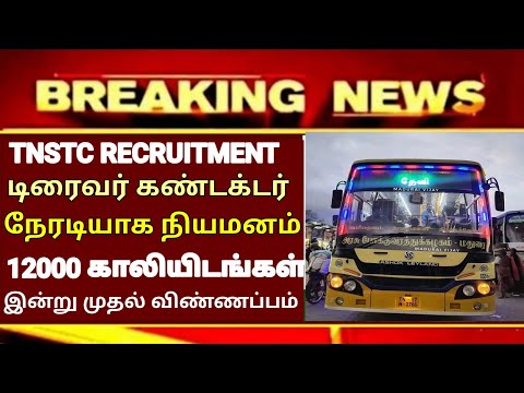 TNSTC RECRUITMENT 2024 || TNSTC VACANCY | setc contract driver result |LATEST OFFICIAL NEWS