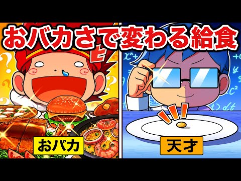 おバカさに応じて給食が変わる学校だったら【アニメ】