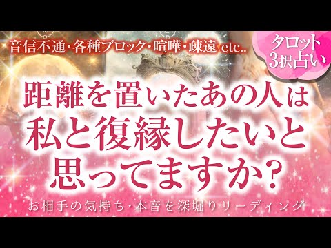 🔮恋愛タロット🌈音信不通・ブロック・お別れ・すれ違い・喧嘩etc.距離を置いたあの人は私と復縁したいと思っていますか❔本音・本心🌈再構築・修復に向けて…可能性・チャンスは❔2人の関係・2人の未来結果💗