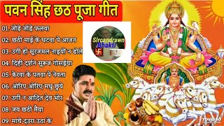 #chhath geet/#chhath Hindi song/#Pawan Singh chhath gana