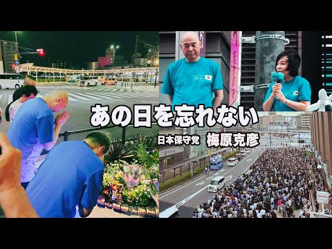 あの日を忘れない【日本保守党　梅原克彦】