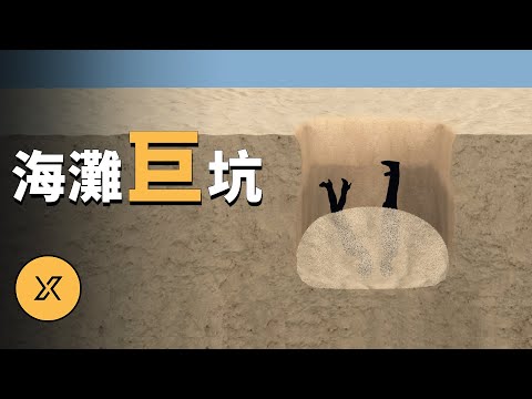 新婚夫妻海灘散步踩到大坑，日本石川縣大崎海灘事件 | X調查