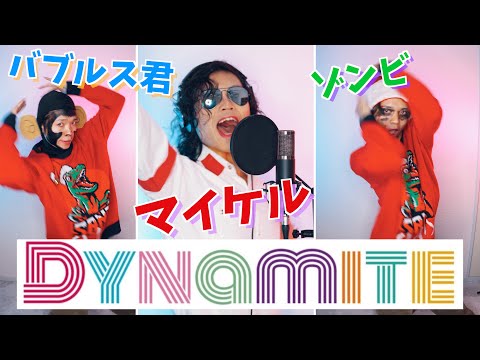 マイケルジャクソンとゾンビとバブルス君が本気でDynamite歌って踊ってみたwwwwwww