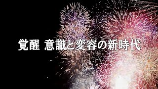 覚醒 意識と変容の新時代　【オーロラ・レイ氏　チャネリングメッセージ】