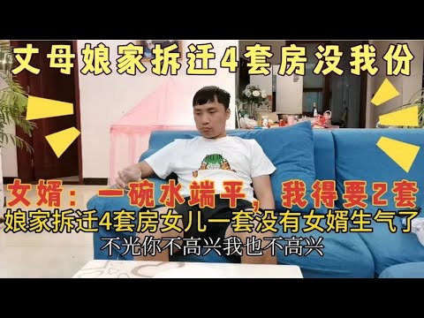 娘家拆迁分4套房，女儿女婿一套没有，女婿：凭啥？最低我要2套房