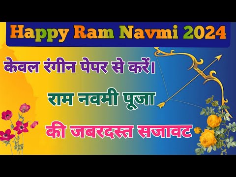 Happy Ram Navmi 2024 | Ram Navmi Decoration| Ram Navami Pooja Decoration with paper | राम नवमी 2024