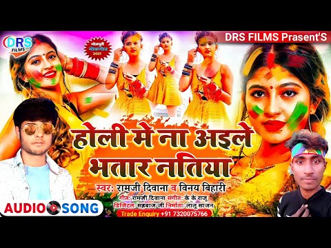 #Holi Me Na Aaile Bhatar Natiya || #होली मे ना अइले भतार नतिया || #Ramji_Diwana || #holi_song_2022