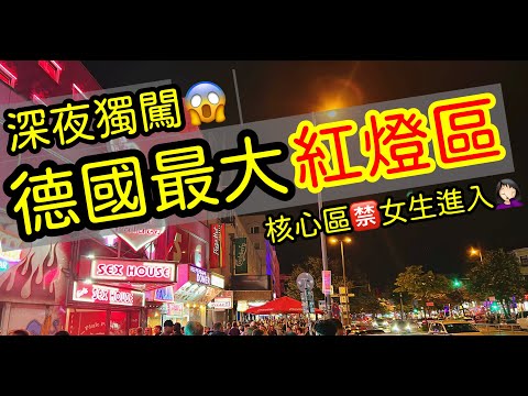 【歐洲旅遊】獨闖德國最大紅燈區・漢堡繩索街Reeperbahn・德國漢堡景點觀光・漢堡市集跳蚤市場・歐洲德國旅遊攻略・2023歐洲自由行ep2【4K Vlog】