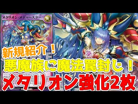 【ラッシュデュエル】新規紹介！メタリオン強化２枚！種族変更してフュージョン！！！【遊戯王】