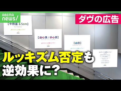 【逆効果？】「中顔面」「遠心顔」表現方法に課題？ダヴの“ルッキズム否定広告”が物議｜アベヒル