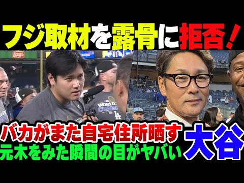 【大谷翔平】インタビューを露骨に拒否されたフジテレビ、NHKのインタビューを勝手に使用ししてしまう。なお大谷選手はまたバカに住所を晒された模様【ゆっくり解説】