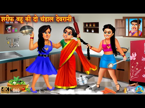 शरीफ बहू की दो चंडाल देवरानी | Saas vs bahu | Hindi Kahani | Moral Stories | Bedtime Stories | Story