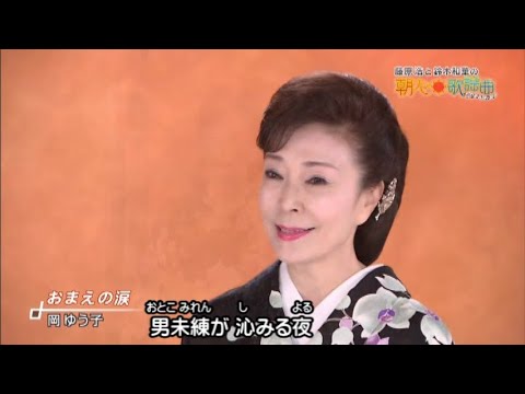 美人歌謡 岡ゆう子 おまえの涙 2020年4月8日 キングレコード