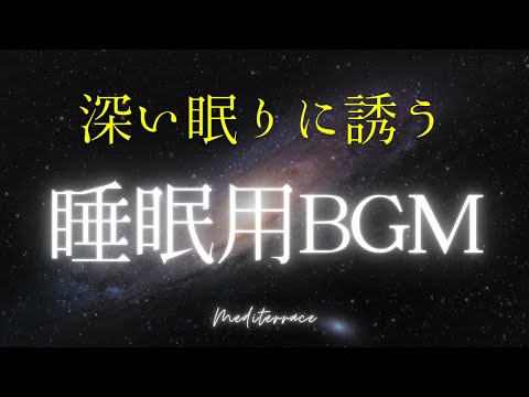 【睡眠用BGM】睡眠導入  リラクゼーション音楽 瞑想音楽 マインドフルネス瞑想ガイド