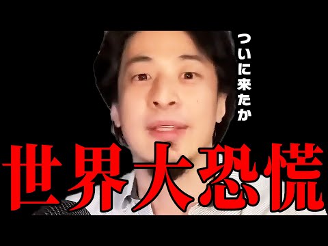 *とうとう来てしまった大不況* シリコンバレーのせいで私たちは終わります。【ひろゆき 切り抜き　きりぬき】