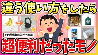 【有益】早く知りたかった！本来とは違う使い方をしたら、予想外に便利だったモノ教えて！【ガルちゃん】