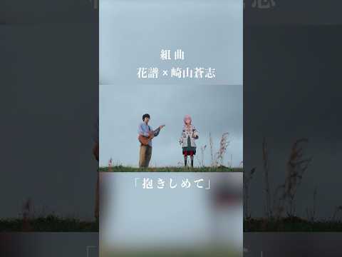 花譜 × 崎山蒼志 「抱きしめて」 #花譜 #崎山蒼志 #組曲