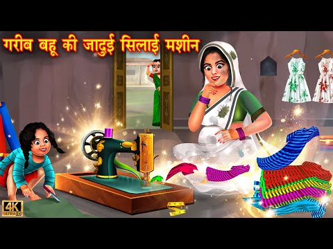 गरीब बहू की जादूई सिलाई मशीन | Saas Bahu | Hindi Kahani | Moral Stories | Bedtime Stories | kahaniya