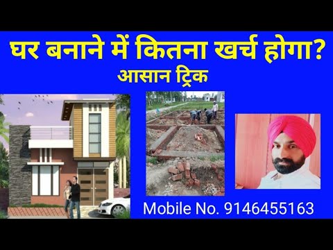 घर बनाने में कितना खर्च होगा? आसान ट्रिक|How much will it cost to make a house?