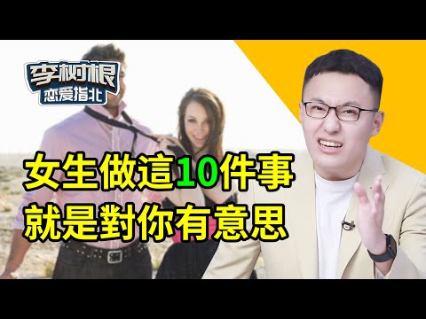 女生的哪些舉動說明，她想和你進一步發展？別錯過她的好感暗示！